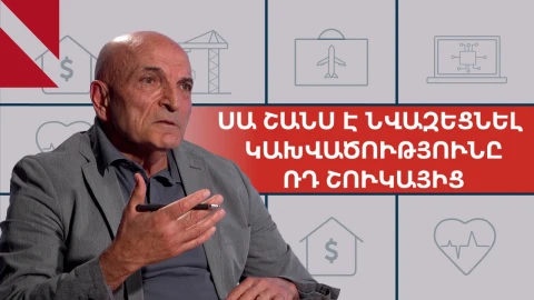 Ինչպե՞ս հաղթահարել կախվածությունը ռուսական շուկայից. Գագիկ Սարդարյան
