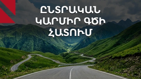 Ի՞նչ է կատարվում Սյունիքում. մտահոգություններ և հաղորդակցության բացակայություն
