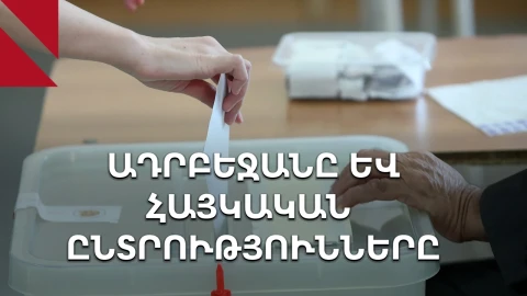 Հայկական ընտրությունների արձագանքները Ադրբեջանում