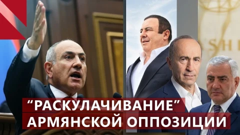 Пашинян наступает на “пророссийскую” оппозицию