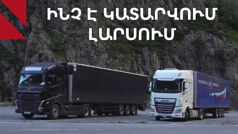 Իրավիճակը Լարսի անցակետում՝ վրացական կողմում