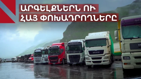 «Պուտինը չի թողնում»․ հայկական բեռնատարները՝ վրաց-ռուսական սահմանին