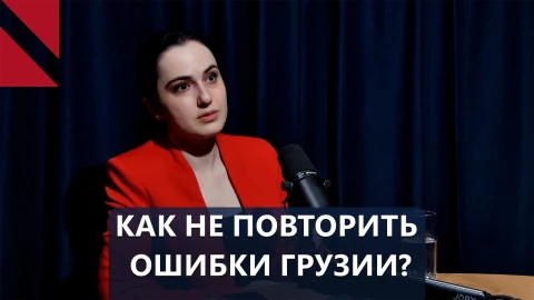 «Главный урок Грузии для Армении — не жить в иллюзии безопасности»