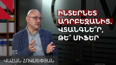 Կարո՞ղ է Ադրբեջանը վերահսկել Հայաստանի ինտերնետը. պարզաբանում է մասնագետը