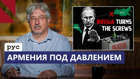 Торговая война России против Армении: выдержим ли мы?