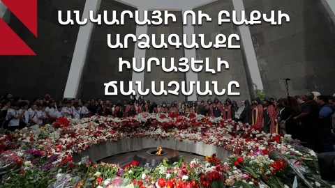 Բաքուն ու Անկարան տարբեր կերպ են արձագանքել Իսրայելի որոշմանը