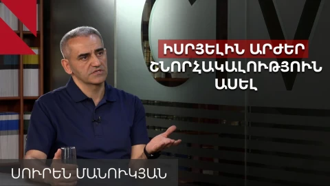 Անկախ շարժառիթներից՝ Հայաստանը պետք է ողջուներ Իսրայելի քայլը. Սուրեն Մանուկյան