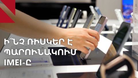 IMEI-ի պարտադիր գրանցում. մասնագետները խոսում են ռիսկերի մասին