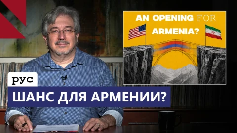 Что несет соглашение Ирана и США для Армении