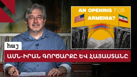 Ինչ է նշանակում ԱՄՆ-Իրան համաձայնագիրը Հայաստանի համար
