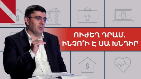 Գնաճի, ռուսական արգելքների և դրամի արժևորման մասին. զրույց ԿԲ խորհրդի անդամի հետ