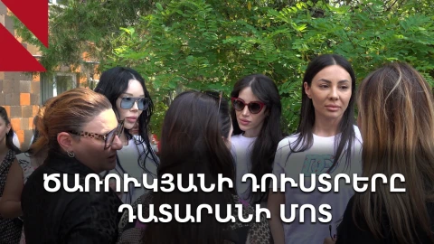 Ծառուկյանի դուստրերը՝ դատարանի դիմաց. «Սա էլ կանցնի»