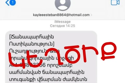 «Ճանապարհային Ոստիկանության» անունից կեղծ հաղորդագրություններ են ուղարկվում. ՆԳՆ