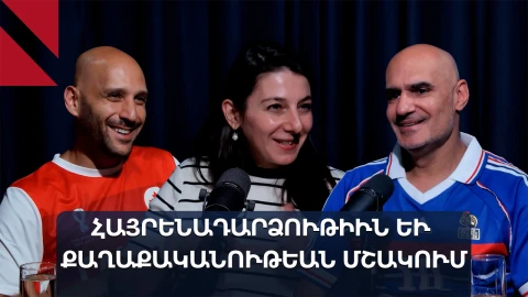 Հայրենադարձութիւն, ընտանիք եւ քաղաքականութեան մշակում. «Ճակատաբաց»՝ Անահիտ Փիլիպոսեանին հետ