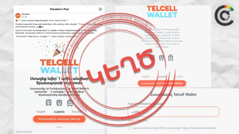 Telcell Wallet-ի անունից տարածվող կեղծ ակցիան ֆինանսական կորուստների է հանգեցրել