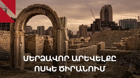 Արյունոտ Մերձավոր Արևելքը «Ոսկե ծիրանում»