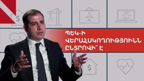 Ծառուկյանի գործը, ռուսական արգելքներն ու խաղատների հարկերը. զրույց ՊԵԿ նախագահի հետ