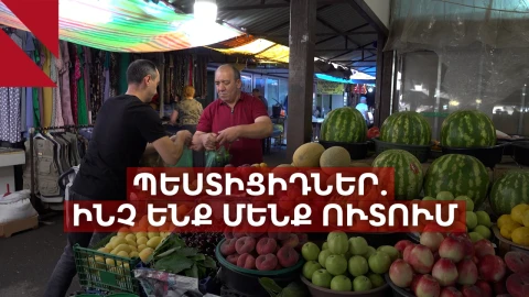 Որքանով են անվտանգ մեր սեղանի միրգն ու բանջարեղենը․ պեստիցիդների հետքերով