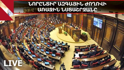 ԱԺ իններորդ գումարման առաջին նստաշրջան - 05.08.2026