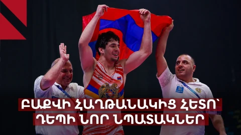 Բաքվում չեմպիոն դարձած Ջանես Նազարյանը՝ հաղթանակի և նոր նպատակների մասին