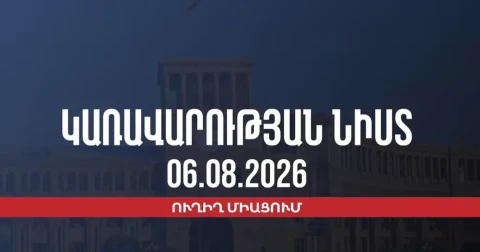 Կառավարության 2026 թվականի օգոստոսի 6-ի հերթական նիստը