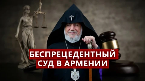 Католикос на скамье подсудимых: беспрецедентный суд в истории Армении