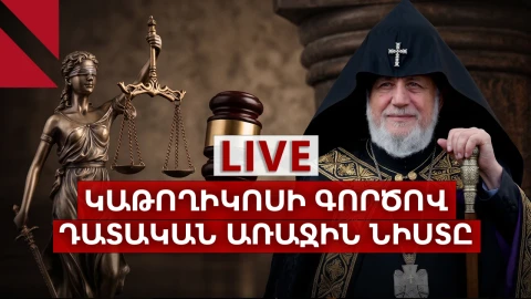 LIVE. Կաթողիկոսի գործով դատական առաջին նիստը