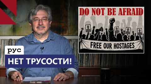 Хватит бояться — пора действовать!