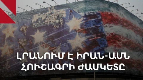 Հուշագրից՝ նոր առճակատում․ Իրանն ու ԱՄՆ-ն կոշտացնում են դիրքերը