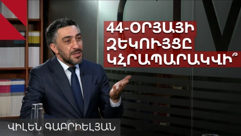 44-օրյայի զեկույցն արխիվում է հայտնվել օրենքի սխալ մեկնաբանման պատճառով․ Վիլեն Գաբրիելյան