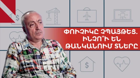 Անշարժ գույքի նոր բում. ովքե՞ր են թելադրում բնակարանների բարձր գները