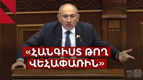 «Ձեր վեհափառը պիղծ է». Փաշինյանի խոսքը կրքեր բորբոքեց ԱԺ-ում