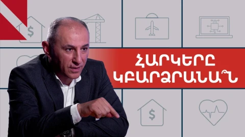 Կառավարությունը կա՛մ պետք է կրճատի ծախսերը, կա՛մ բարձրացնի հարկերը. Վարդան Արամյան