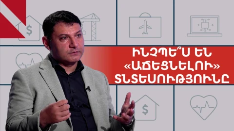 Ի՞նչ վտանգներ ունի շինարարության բումը. Հայկազ Ֆանյան