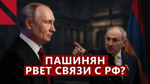 Москва теряет последние рычаги? Как Ереван уходит от России к ЕС