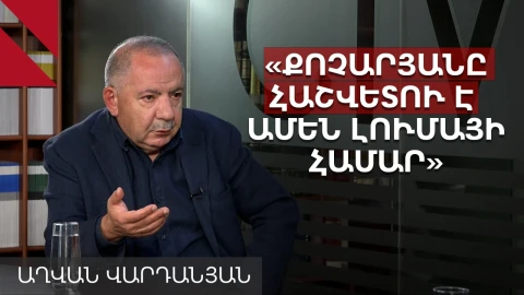 Փաշինյանը պատրաստվում է նոր զիջումների, իսկ Քոչարյանը խանգարում է․ Աղվան Վարդանյան