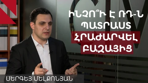 Մոսկվայի համար ռազմաբազայի գինը նվազել է, այն ավելի շատ բեռ է. Սերգեյ Մելքոնյան