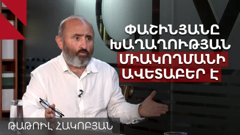 Անկլավները, խաղաղությունն ու Ռուսաստանից եկող վտանգը. զրույց Թաթուլ Հակոբյանի հետ