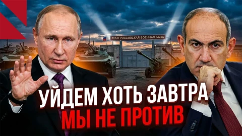 Закроется ли российская военная база в Армении?