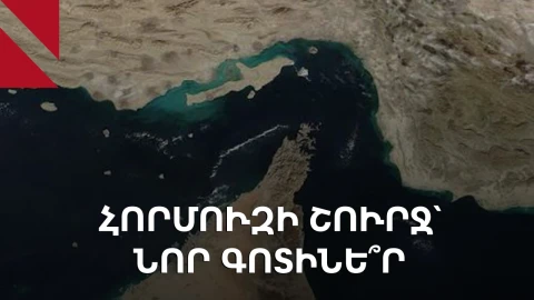 Իրանը Հորմուզի նեղուցի շուրջ նավերի անցման գոտիներ է ստեղծելու