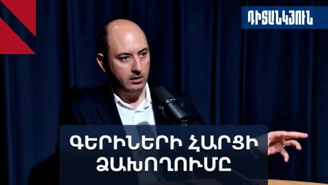Կառավարության մոտեցումը գերիների հարցում բարդացնում է իրավիճակը