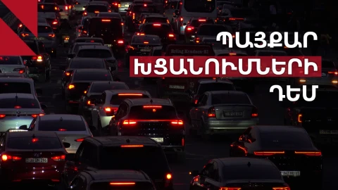 Ինչպես լուծել Երևանի խցանումների խնդիրը