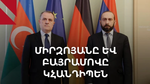 Միրզոյանն ու Բայրամովը կբանակցեն՝ խորհրդարանական ընտրություններից հետո առաջին անգամ