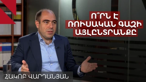 Պետք է գին վճարենք, եթե ուզում ենք գազի կախվածությունը վերանա. Հակոբ Վարդանյան