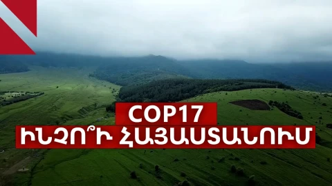 Ի՞նչ է COP17-ը և ինչո՞վ է այն կարևոր Հայաստանի համար