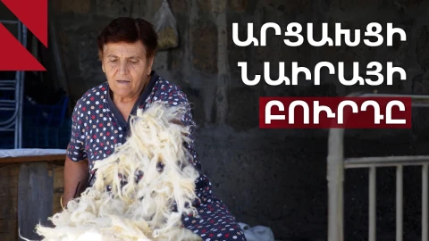 Ինչպես բուրդը լցրեց արցախցի Նաիրայի կյանքը