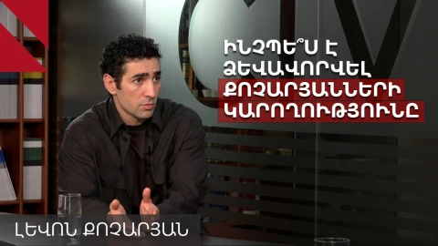 Քոչարյանների գույքը և քրեական գործերը․ զրույց Լևոն Քոչարյանի հետ