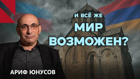 Что нужно, чтобы армяне и азербайджанцы пришли к миру? Ариф Юнусов