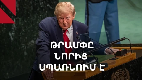 Թրամփը, Իրանն ու Կովկասը՝ ՄԱԿ-ում