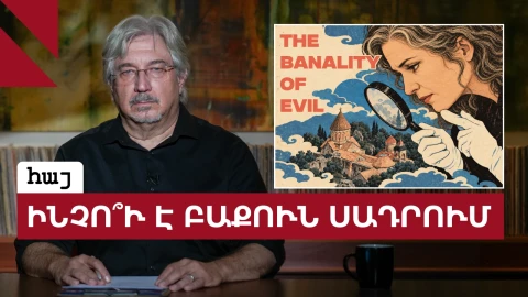 Խաղաղություն ցանկացած գնո՞վ, թե՞ դիմադրություն